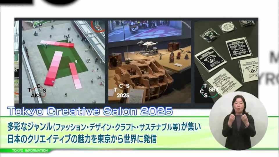 暮らしに役立つ情報をお伝えするTOKYO MX(地上波9ch)の情報番組「東京インフォメーション」(毎週月―金曜、朝7:15~)。
今回は多彩なジャンルが集う東京から日本のクリエイティブの魅力を世界に発信する新たな取組「Tokyo Creative Salon 2025」や、東京産食材を使っている都内の飲食店がわかる「とうきょう特産食材使用店ガイド2025」を紹介しました。