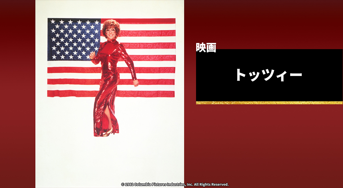 売れない男優はTVドラマの役を得ようと試しに女装したところなんと一躍スターに!? 笑いと涙のヒットロマンティックコメディ。ダスティン・ホフマンの名演技にも注目！