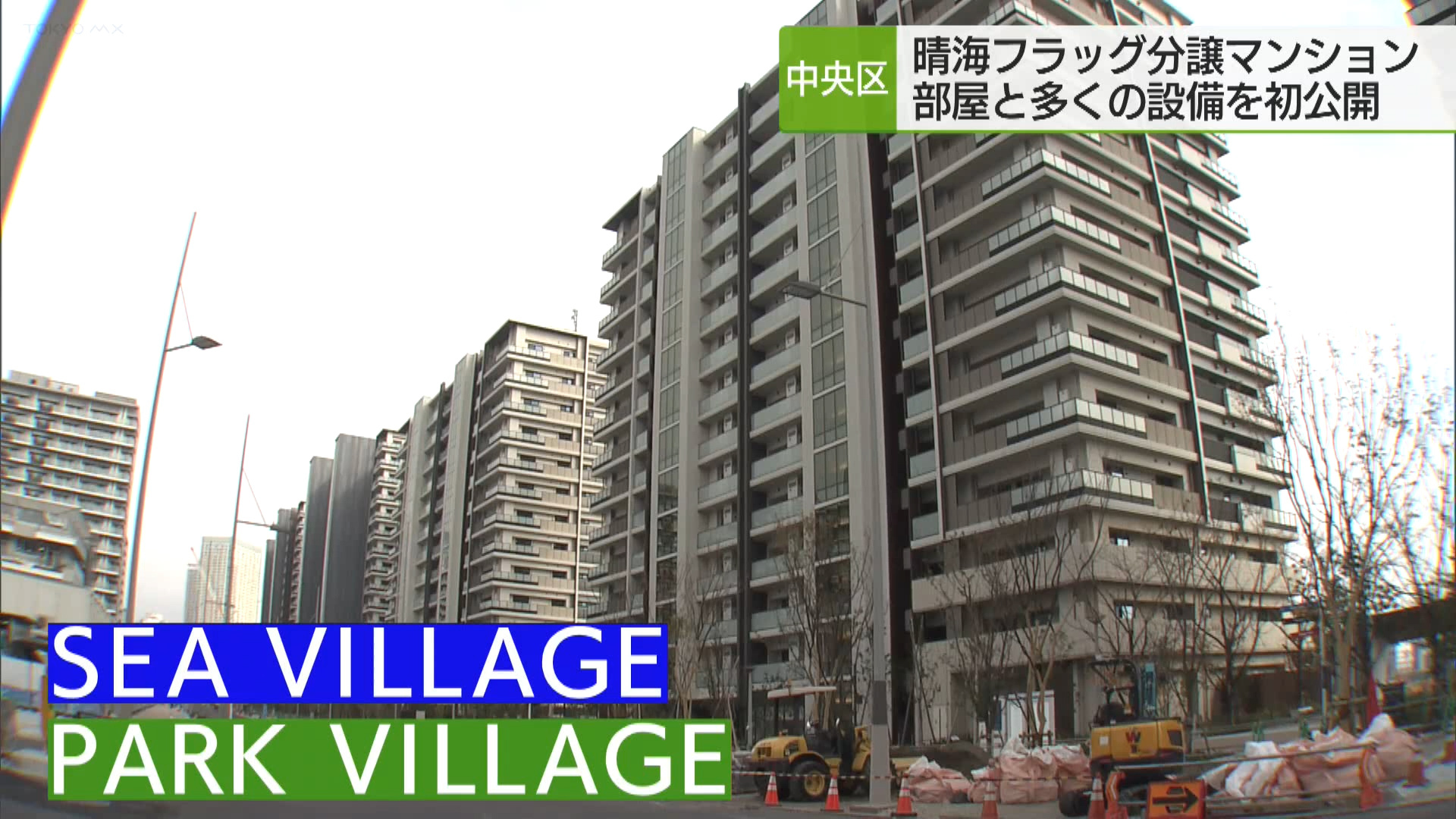 晴海フラッグ（元選手村）分譲マンション初公開