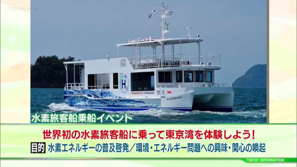 暮らしに役立つ情報をお伝えするTOKYO MX（地上波9ch）の情報番組「東京インフォメーション」（毎週月―金曜、朝7:15～）。
今回は子どもたちに向けて水素エネルギーの普及啓発などを目的として開催されるイベント「世界初の水素旅客船に乗って東京湾を体験しよう！」についてや、東京の伝統工芸品を紹介する特別企画「職人のいぶき」で江戸の職人の手によって独自の文化へと発展を遂げた「江戸鼈甲」を紹介しました。