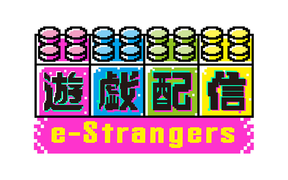 TOKYO MX(地上波9ch)は、今話題のゲーム実況にフォーカスを当てた新番組『遊戯配信 e-Strangers』を4月3日(土)から放送開始します。
“次世代スター候補”からちょっと変わった配信者まで一般投稿のゲーム系動画を有名配信者がジャッジ!