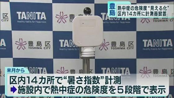 　東京・豊島区は熱中症を防ぐ取り組みを進めるため、熱中症の危険度を示す計測器を開発しているメーカーのタニタと協定を結びました。