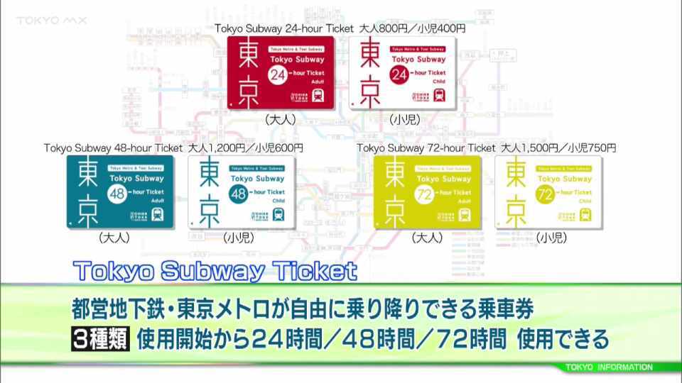 24時間・48時間・72時間の3種類から選べるおトクな乗り放題チケット 「Tokyo Subway Ticket」