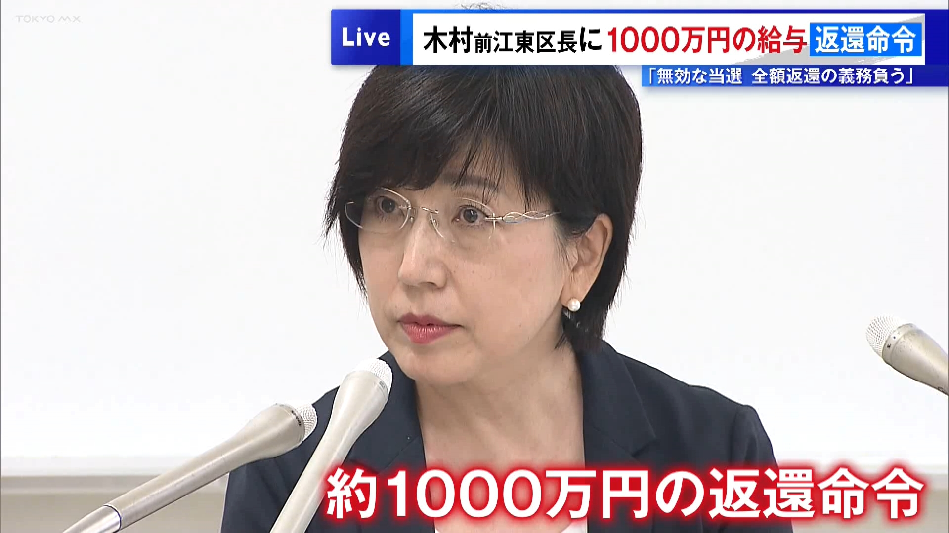 公職選挙法違反の罪で有罪判決を受けた木村弥生・前江東区長に、およそ1000万円の給与返還命令の判決が言い渡されました。