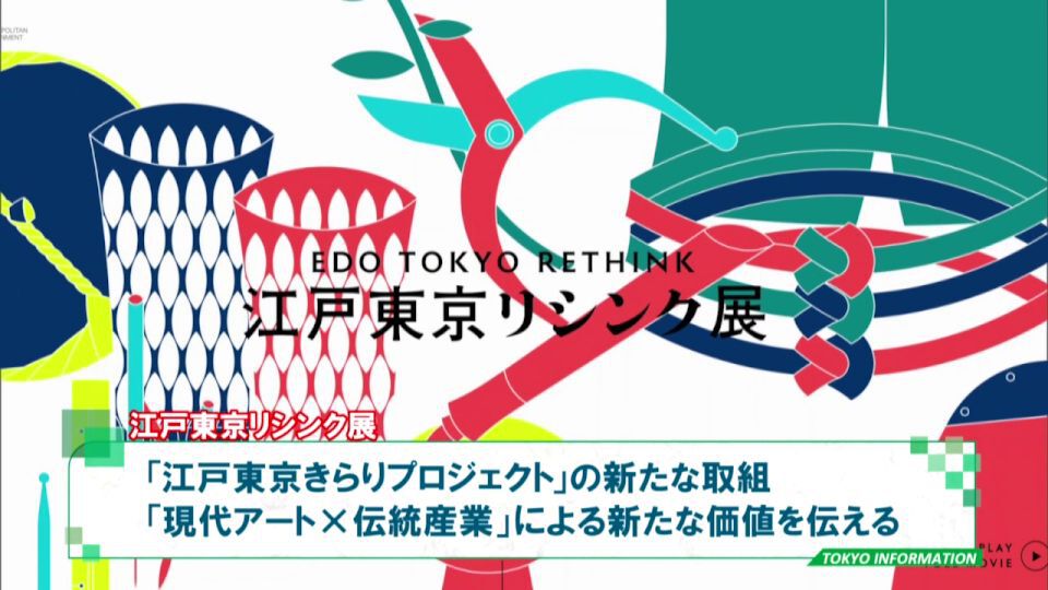 江戸東京の伝統の魅力をあらためて考え新たな価値を　現代アートと融合させた「江戸東京リシンク展」