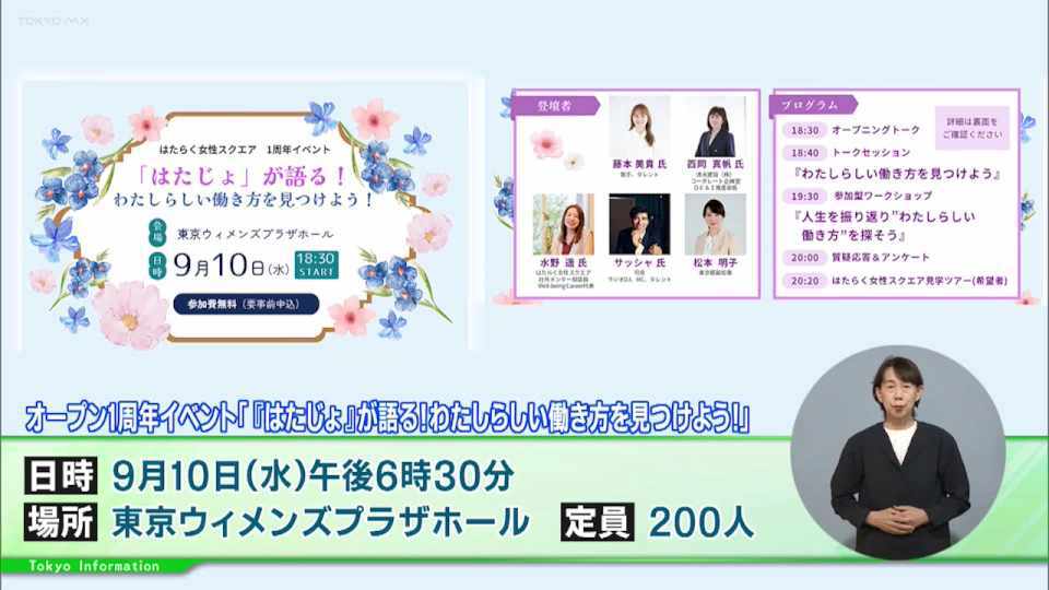 暮らしに役立つ情報をお伝えするTOKYO MX(地上波9ch)の情報番組「東京インフォメーション」(水曜日&金曜日の午後6:51ごろ~午後6:56ごろ)。
今回は働く女性のキャリアアップを支援する「はたらく女性スクエア」の開設1周年イベントや、19自治体に拡大されたを保活ワンストップサービス紹介しました。