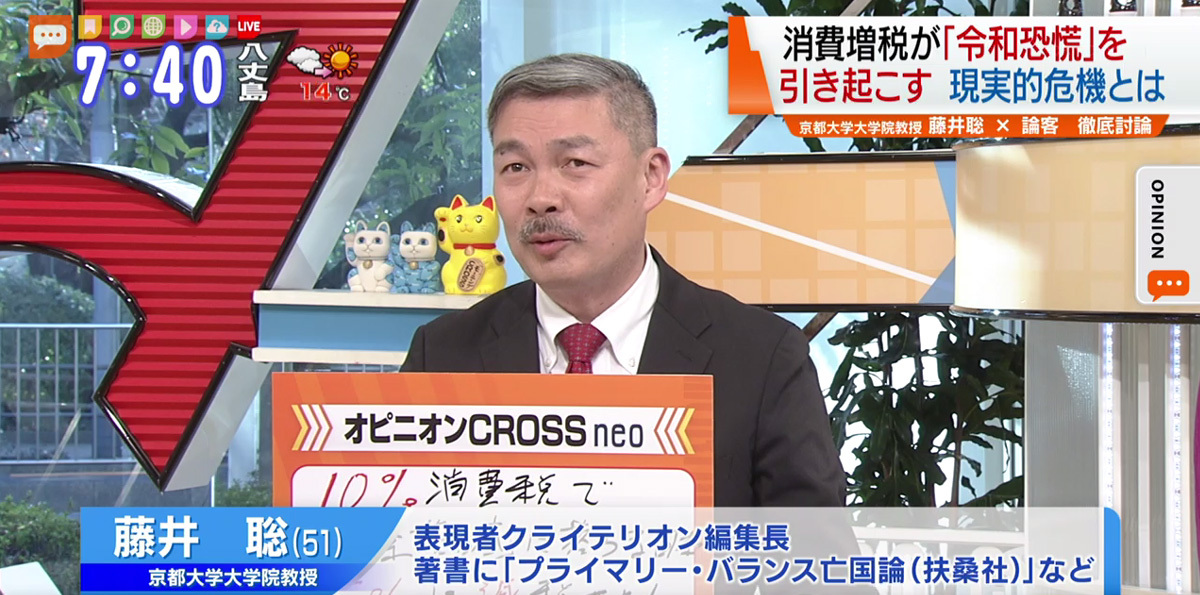 TOKYO MX(地上波9ch)朝のニュース生番組「モーニングCROSS」(毎週月~金曜7:00~)。2月5日(水)放送の「オピニオンCROSS neo」のコーナーでは、京都大学大学院教授の藤井聡さんが“消費増税”について見解を述べました。