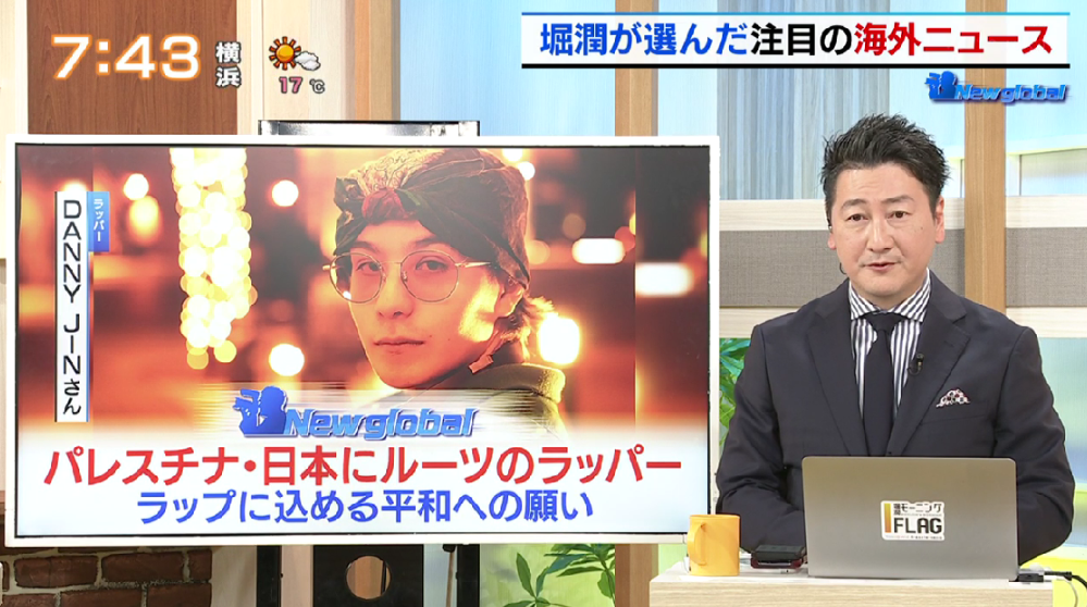 TOKYO MX（地上波9ch）朝の報道・情報生番組「堀潤モーニングFLAG（モニフラ）」（毎週月～金曜6:59～）。11月21日（火）放送の「New global」のコーナーでは、パレスチナと日本にルーツを持つ18歳のラッパー・DANNY JINさんへのインタビューの模様を紹介しました。