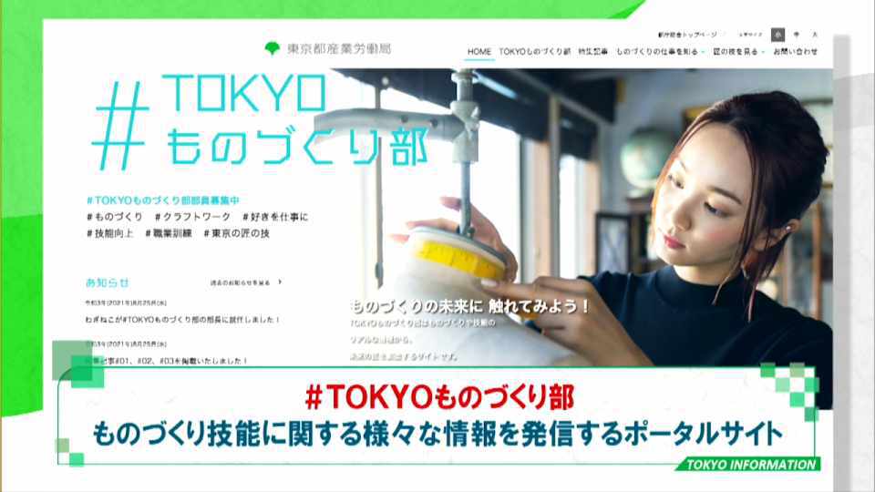 多様なものづくりの技能職場の情報を発信  総合ポータルサイト「#TOKYOものづくり部」