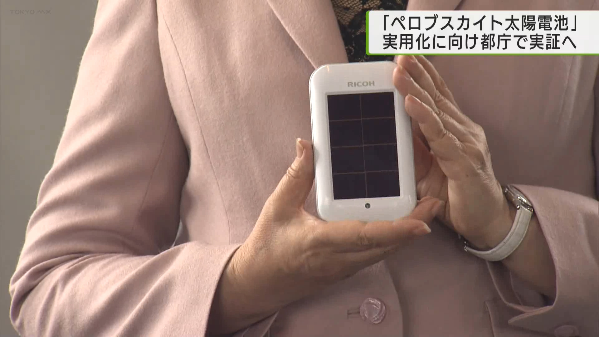「ペロブスカイト太陽電池」都庁で実装検証　小池記事「技術を世界に発信していきたい」