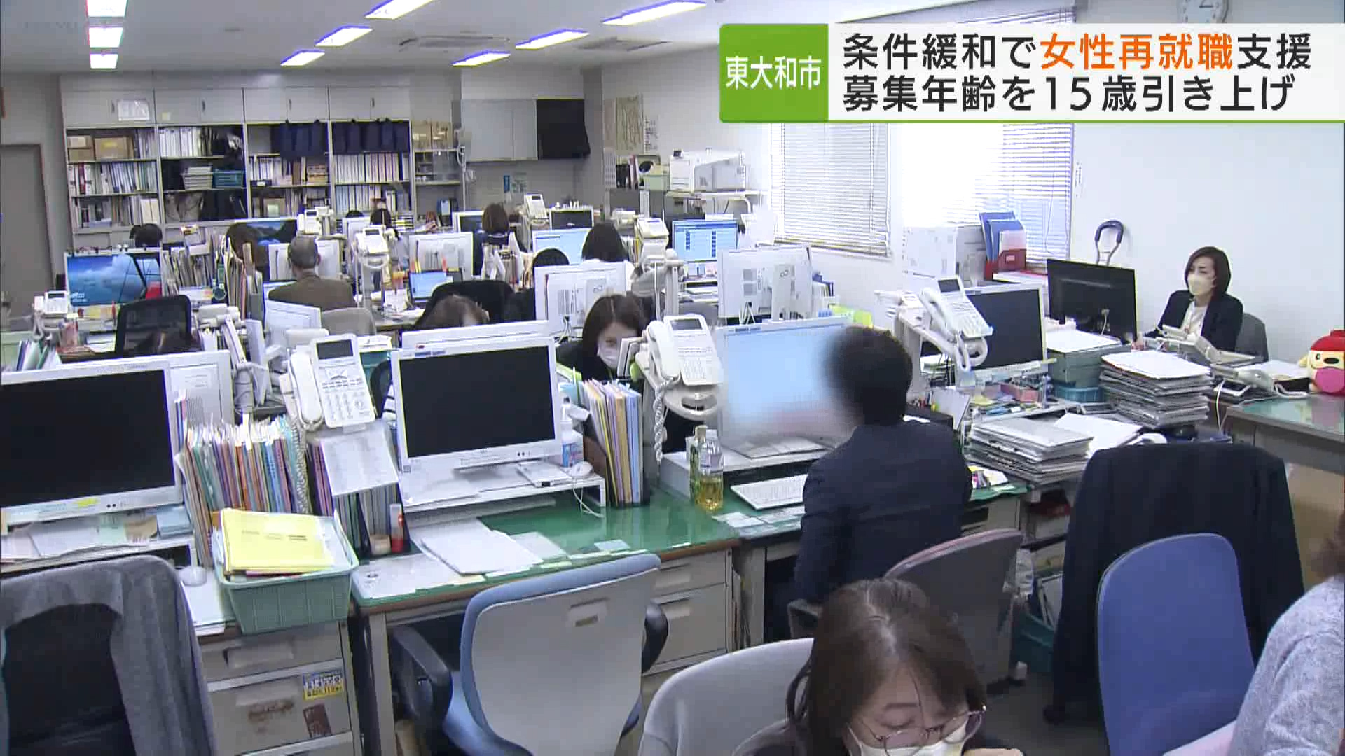 東大和市は、女性の再就職を支援するため、市職員の採用の条件を緩和しました。バイトやパートも職務経験に含めるとともに、募集年齢を15歳引き上げました。