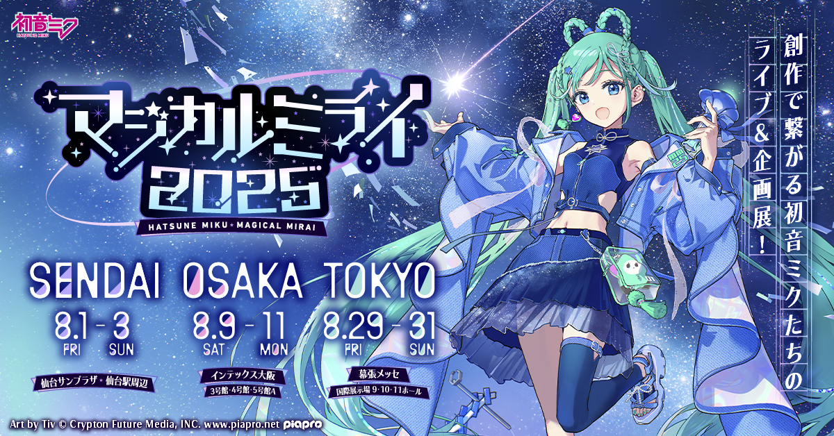 東京メトロポリタンテレビジョン株式会社(本社:東京都千代田区)とクリプトン・フューチャー・メディア株式会社(本社:北海道札幌市、以下クリプトン)は、共催イベント『初音ミク「マジカルミライ 2025」』(以下「マジカルミライ 2025」)を、2025年8月1日(金)からのSENDAI会場での開催を皮切りにスタートいたします。