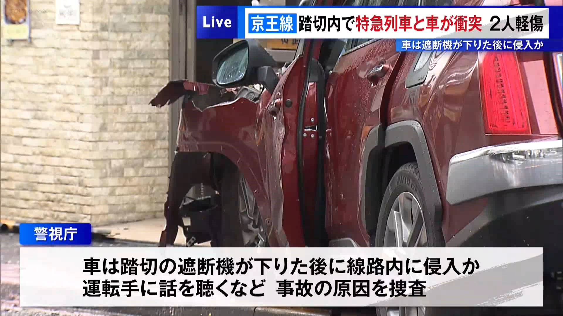 遮断機が下りた後に車が進入か　2日朝、京王線踏切内で特急列車と車が衝突…2人軽傷