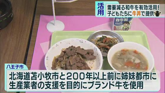 子どもたちに高級牛丼の給食…コロナ禍で需要減の和牛を活用　東京・八王子市