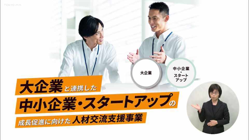暮らしに役立つ情報をお伝えするTOKYO MX(地上波9ch)の情報番組「東京インフォメーション」(毎週月―金曜、朝7:15~)。
今回出向・副業による人材育成を希望する大企業と人材の受入れを希望する中小企業・スタートアップがマッチングする人材交流支援事業や、アジア最大級のスタートアップカンファレンス「SusHi Tech Tokyo 2025」のパートナー企業募集を紹介しました。