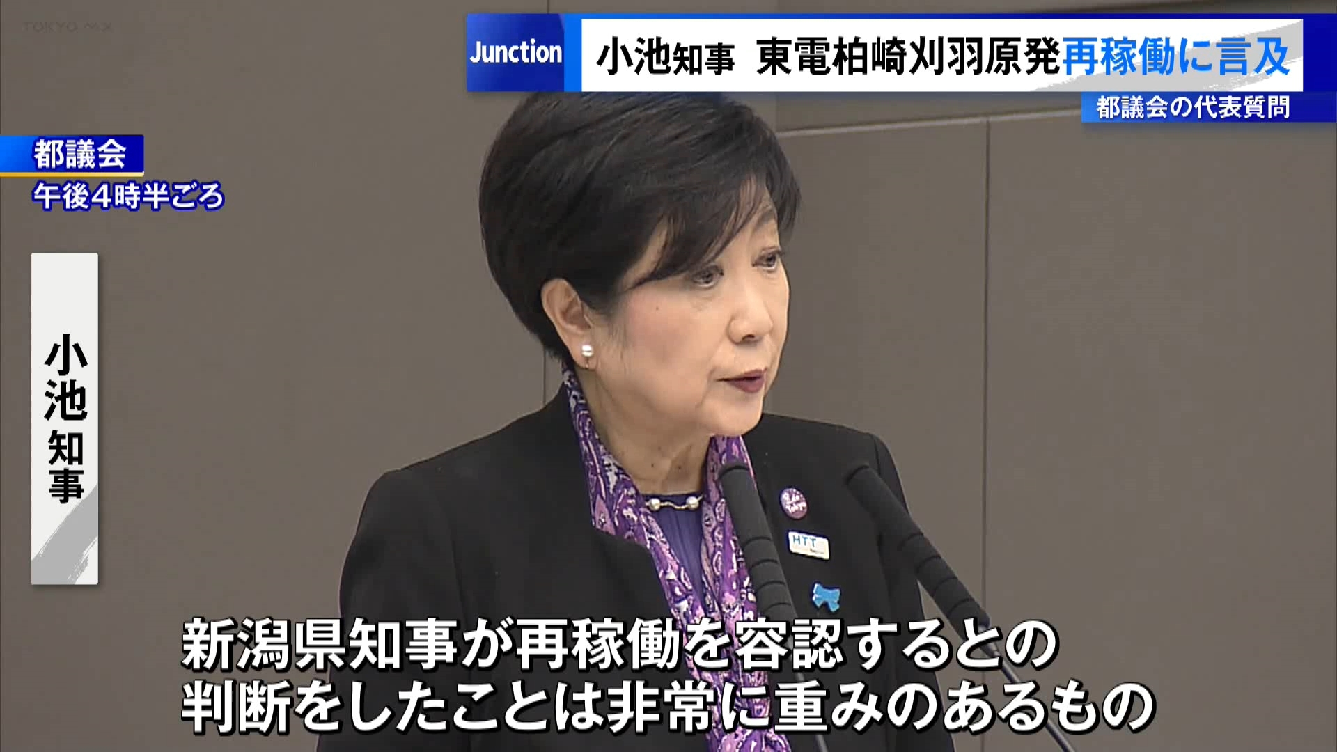12月9日に開かれた東京都議会の代表質問で、東京都の小池知事は新潟県にある東京電力柏崎刈羽原発の“再稼働”について「新潟県知事が再稼働を容認するとの判断をしたことは非常に重みのあるものと受け止めている」と言及しました。


