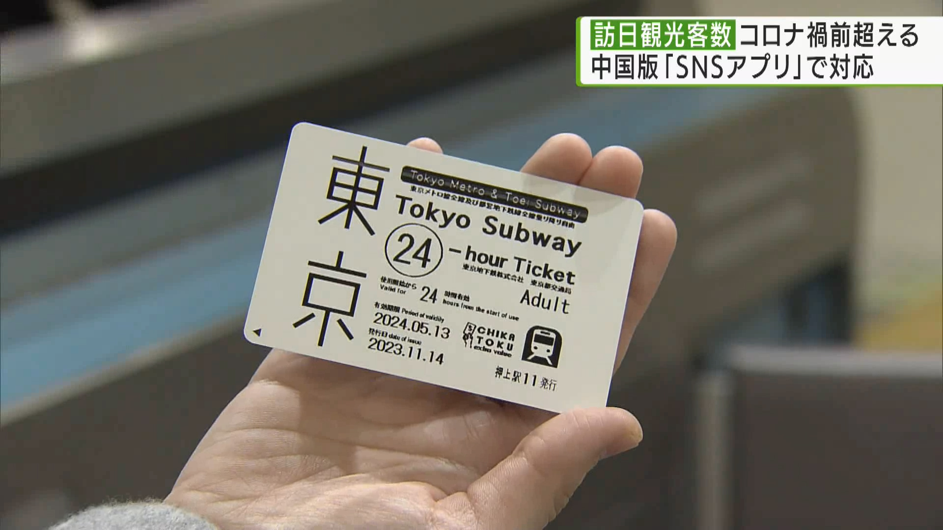 国内鉄道事業者初　中国SNSアプリでの地下鉄乗車券販売が開始