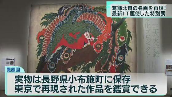 葛飾北斎の名画をデジタルで再現　東京・オペラシティで特別展