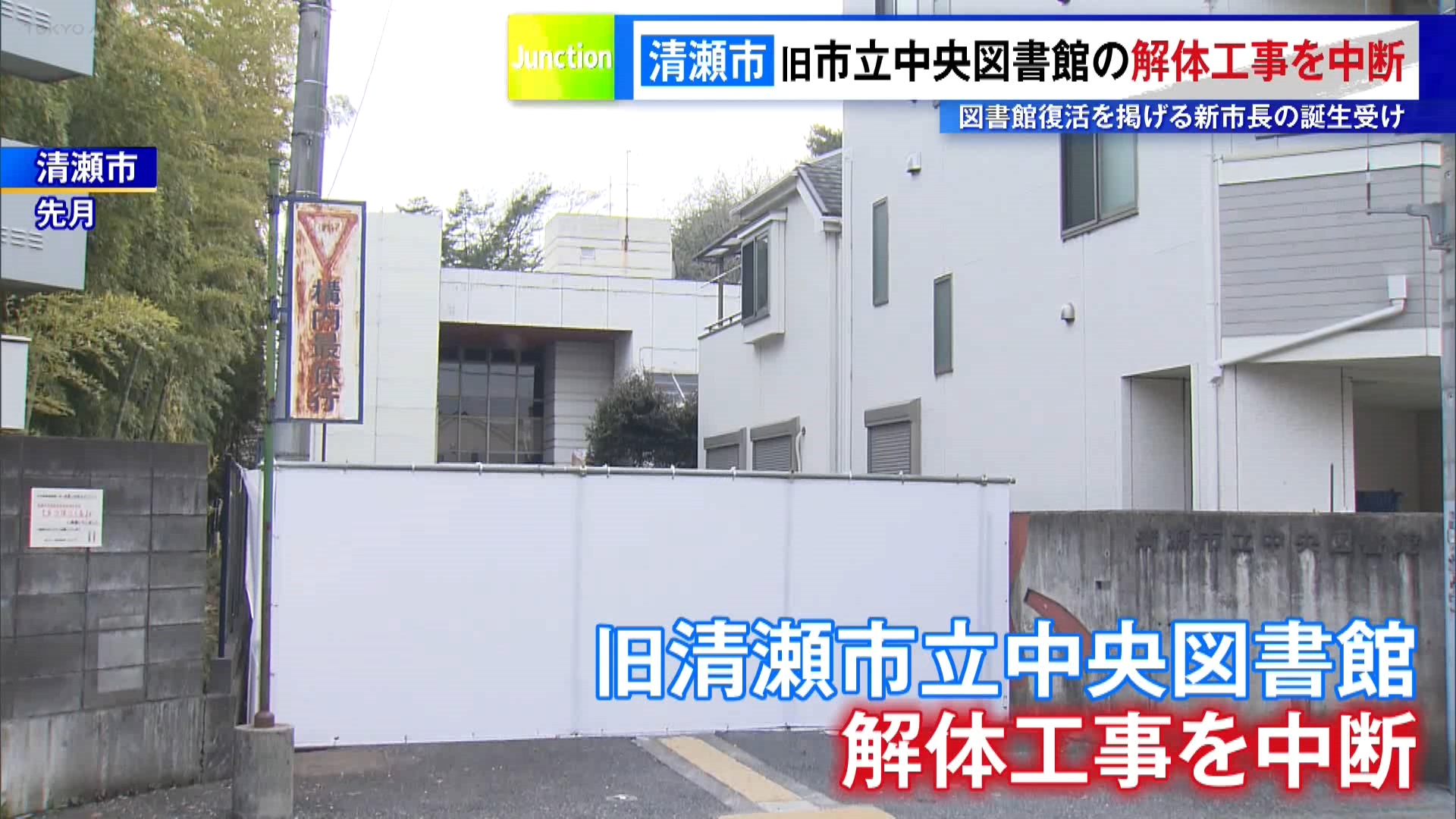 東京・清瀬市は、利用率の低迷を理由に閉館した旧清瀬市立中央図書館の解体工事を中断すると発表しました。
