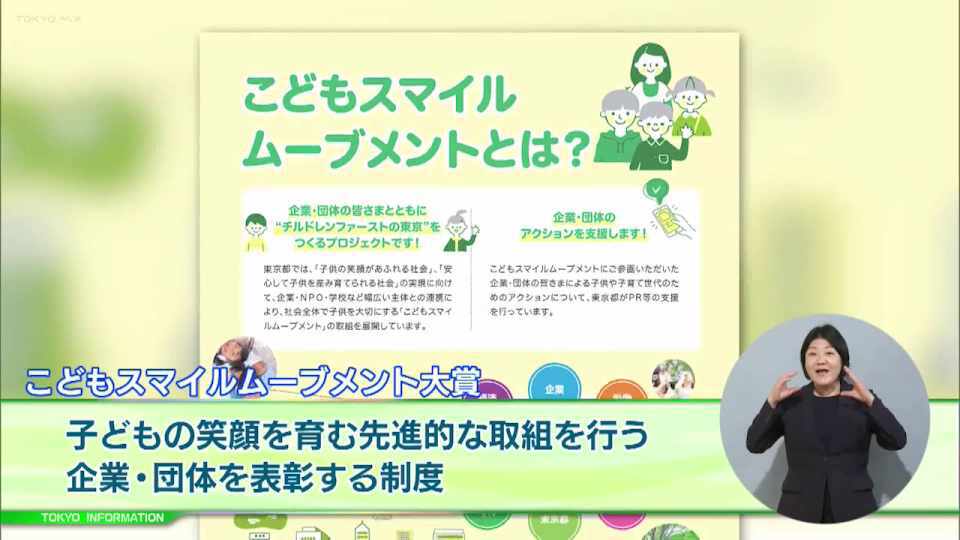 暮らしに役立つ情報をお伝えするTOKYO MX(地上波9ch)の情報番組「東京インフォメーション」(毎週月―金曜、朝7:15~)。
今回はこどもスマイルムーブメント参画企業・団体からの子供の笑顔を育む先進的な取組の募集や、アニメ東京ステーションでは開催しているTVアニメ「ラブライブ! スーパースター!!」特別企画展を紹介しました。