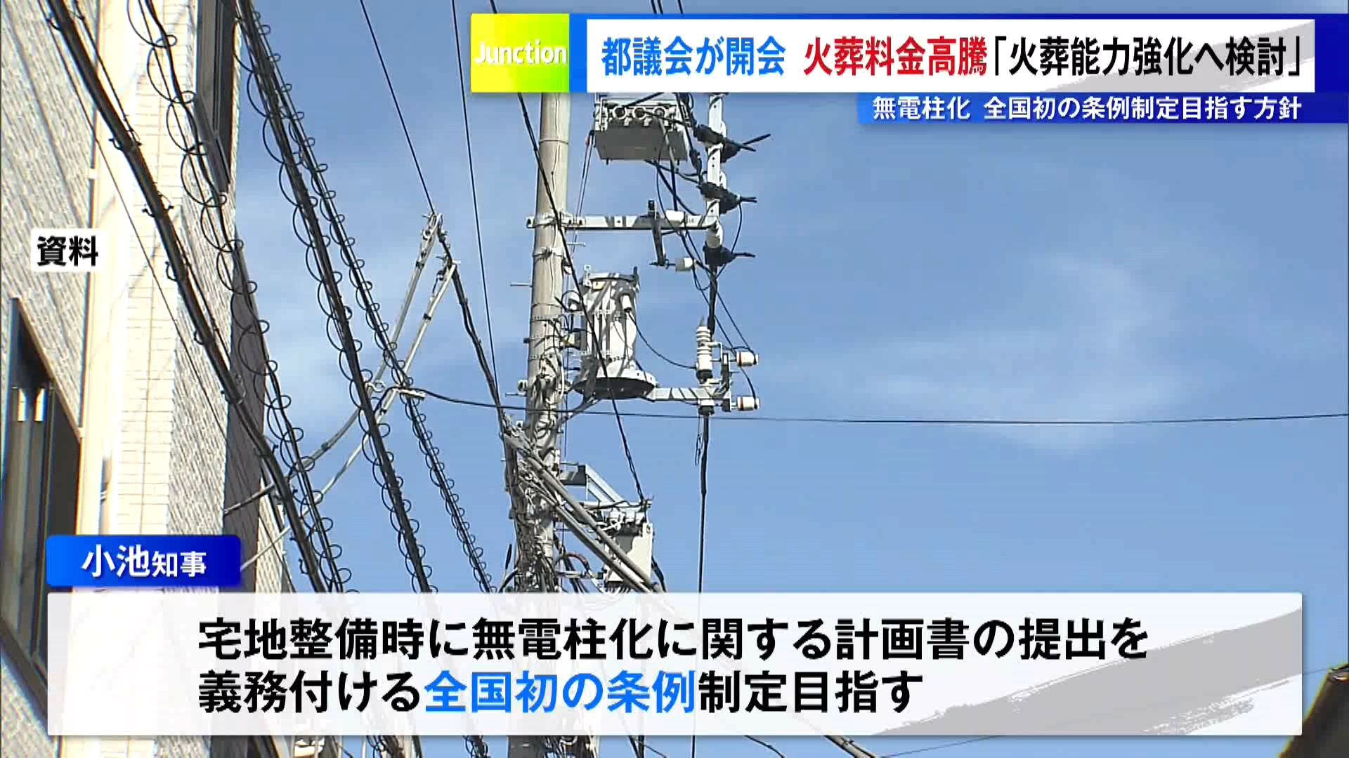 東京都議会の第3回定例会が開会しました。東京都の小池知事は所信表明で、都内の火葬場の料金が高騰している問題に取り組む姿勢を示しました。
