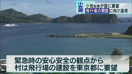 　東京都心からおよそ1000キロの距離にある小笠原諸島と本土を結ぶ航空路について、東京都の小池知事が国に要望書を提出しました。島民の長年の思いは届くのでしょうか。