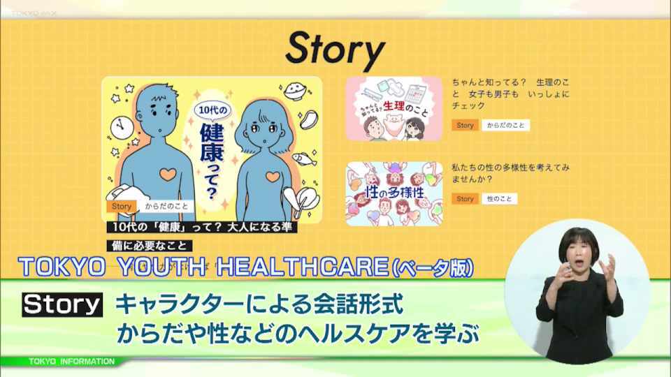 暮らしに役立つ情報をお伝えするTOKYO MX（地上波9ch）の情報番組「東京インフォメーション」（毎週月―金曜、朝7:15～）。
今回は性やからだ・こころの悩みや不安を解消する手助けをする特設サイト10代からの健康・医療サイト「TOKYO YOUTH HEALTHCARE」と、「女性ベンチャー成長促進事業＝APT Women」の受講生募集を紹介しました。