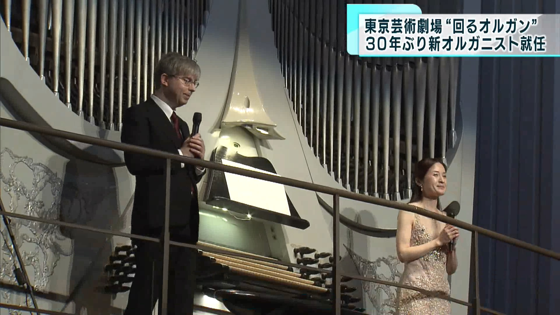 池袋の東京芸術劇場にある世界最大級のパイプオルガン。そのオルガンの演奏やメンテナンスを行うホール専属のオルガニストが約30年ぶりに代わり、6月22日夜に開催されたコンサートでは、美しい音色が披露されました。