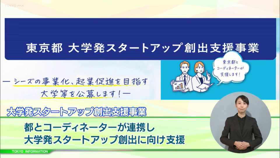 未来を切り拓く 大学発スタートアップを都とコーディネーターが連携し 実情に応じた二つの支援