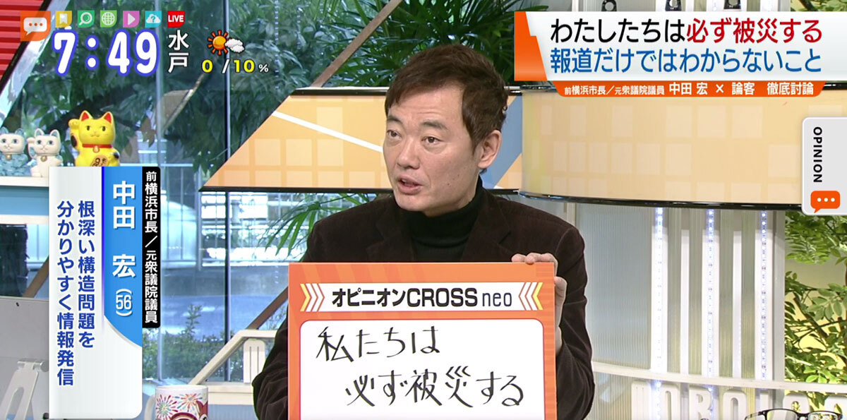 TOKYO MX（地上波9ch）朝のニュース生番組「モーニングCROSS」。3月11日（木）放送の「オピニオンCROSS neo」では、前横浜市長で元衆議院議員の中田宏さんが、来る自然災害に向け私たちが考えておくべきことについて述べました。