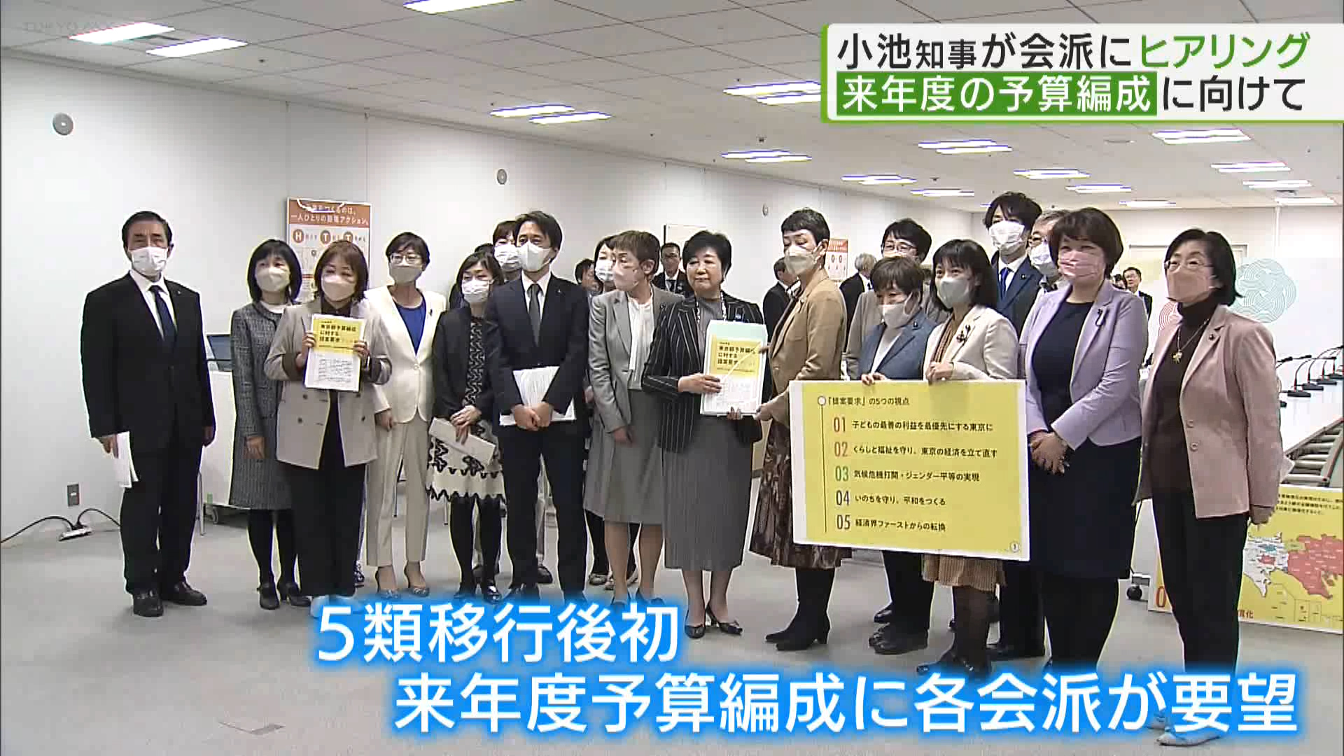 小池知事は来年度の予算編成に向け、12月21日に都議会の各会派からヒアリングを行いました。会派からは都民の生活を支えるための支援を求める要望が多く出ました。