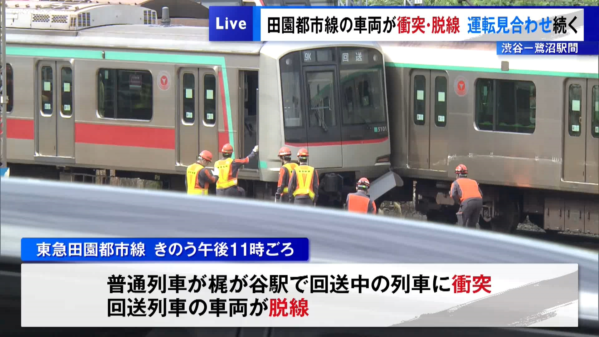 10月5日午後11時ごろ、東急田園都市線の中央林間発渋谷行きの普通列車が神奈川県川崎市の梶が谷駅に到着した際、回送中の列車に衝突し、回送列車の車両が脱線する事故が発生しました。梶が谷駅では事故から一日近くたっても事故車両がホーム付近で止まったままとなっています。影響は一夜明けても続き、田園都市線は6日も始発から渋谷－鷺沼駅間の上下線で運転見合わせが続いています（6日午後9時現在）。