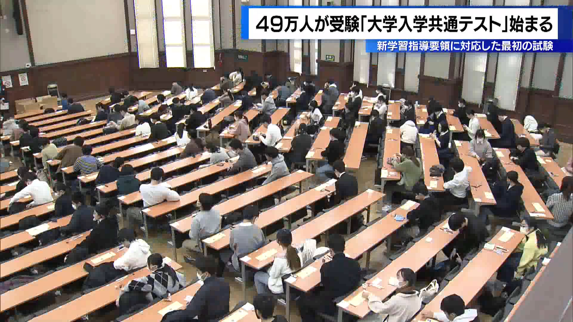 全国で約49万人が受験する「大学入学共通テスト」が1月18日から始まりました。