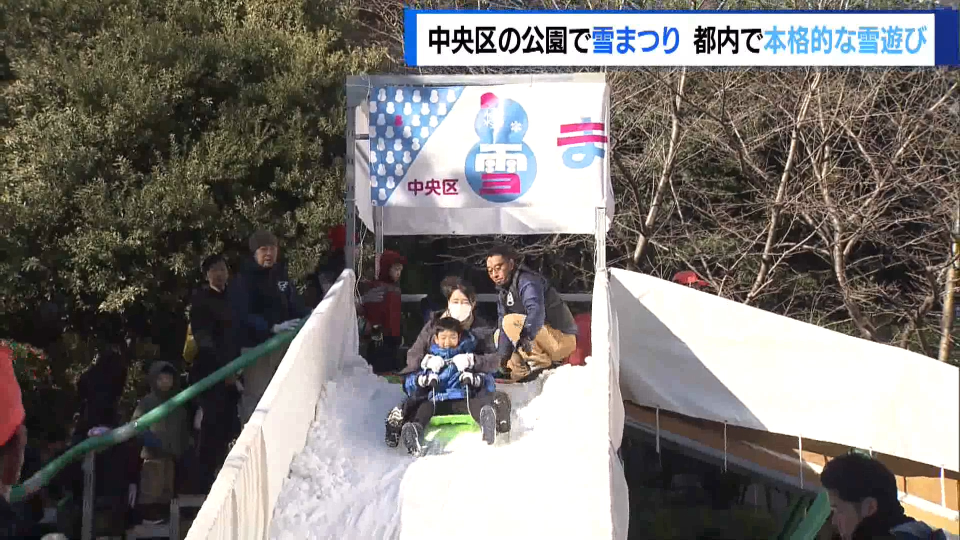 中央区の公園で大きな雪のすべり台や雪だるまを作って遊べる雪まつりが開催され、子どもたちが本格的な雪遊びを楽しみました。