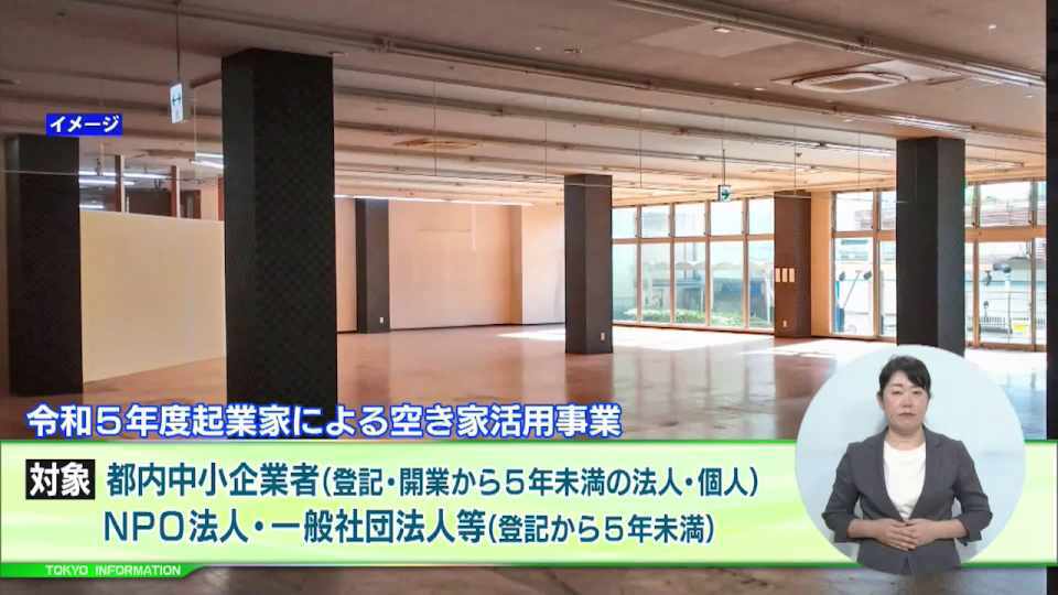 暮らしに役立つ情報をお伝えするTOKYO MX(地上波9ch)の情報番組「東京インフォメーション」(毎週月―金曜、朝7:15~)。
今回は空き家の新たな利活用となる事業プランを都が企業家から募集する「令和5年度起業家による空き家活用事業」や、都民が道路の損傷や不具合を発見した際スマートフォンのカメラとGPSを利用して投稿すると必要に応じて補修などが実施される「My City Report」を紹介しました。