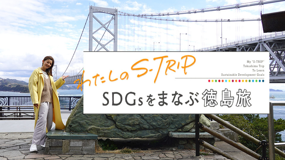 朝比奈彩さんがSDGs・サステナブルを学びながら徳島県を巡る『わたしのS-TRIP SDGsをまなぶ徳島旅』3/25（土）19:00～放送
