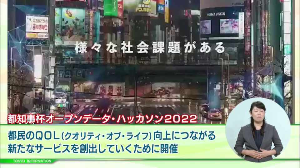 都民のクオリティ・オブ・ライフの向上に繋がる新サービスを創る 「都知事杯オープンデータ・ハッカソン2022」