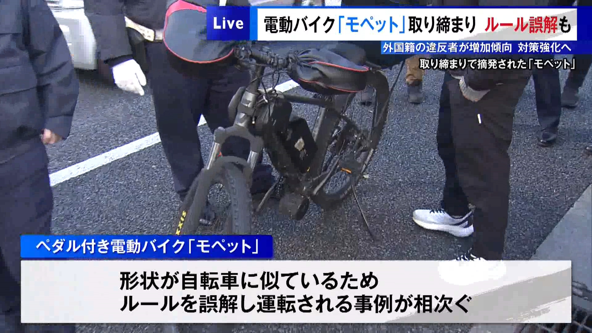 ペダル付き電動バイク「モペット」の交通違反が相次いでいることから、警視庁は2月9日、東京・中野区の道路で取り締まりを行い、無免許運転などの疑いで外国籍の男3人を摘発しました。