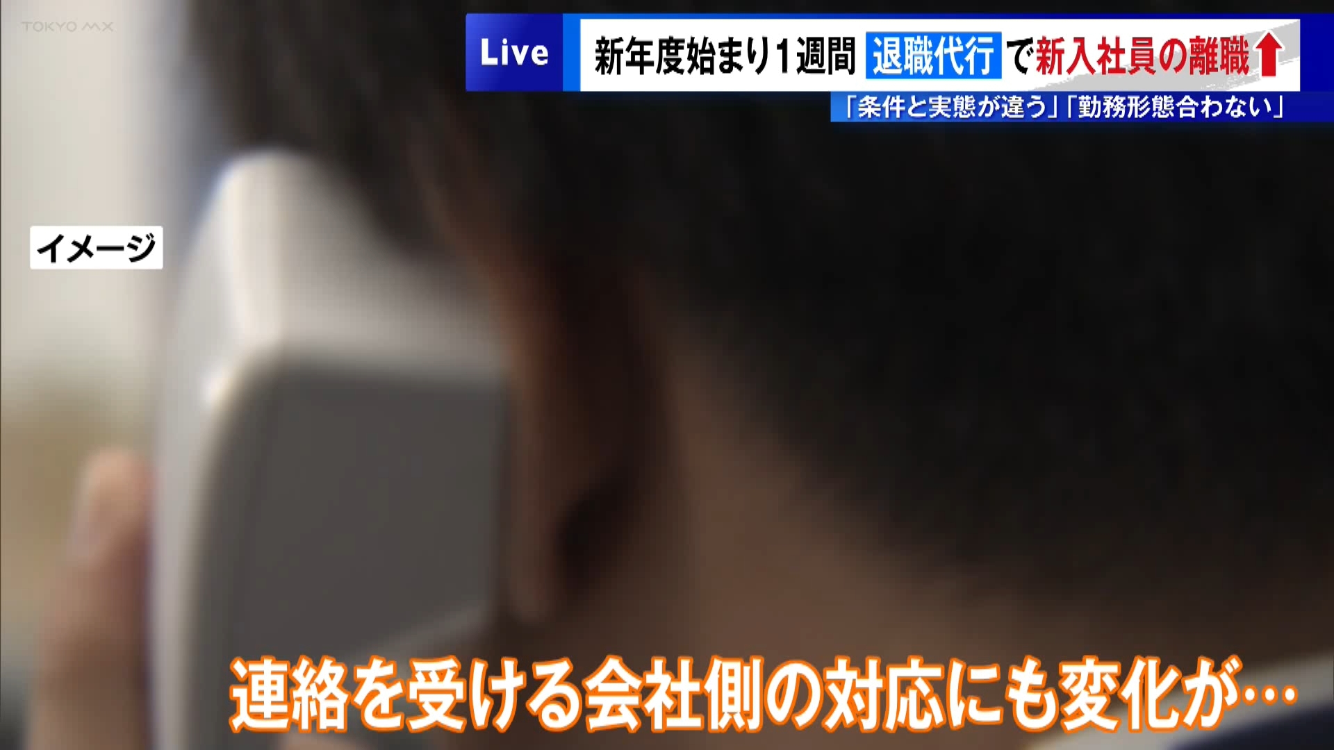 新年度が始まり1週間がたちました。桜の花が徐々に葉桜へと変わる中、新社会人の中には早くも気持ちが「変わる」人もいるようです。東京都内にある「退職代行サービス」には、新年度に入ってから多くの退職依頼が寄せられています。

