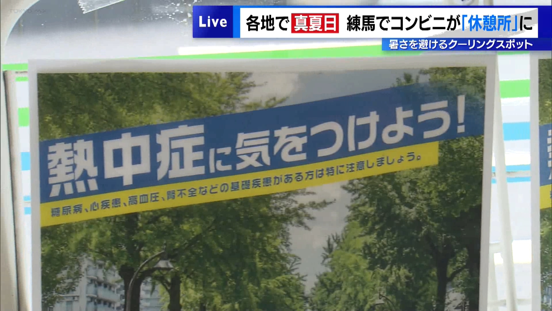 6月16日の東京都内は午前中から気温が上がり、練馬で32.7℃、八王子で32.4℃、都心で31.6℃と各地で真夏日となり、今季最高を記録しました。東京消防庁によりますと16日午後3時時点で、都内で21人が熱中症の疑いで搬送されました。暑さが本格化する中、練馬区は16日から、区内の熱中症対策を強化するため大手コンビニエンスストアのファミリーマートと連携した取り組みを始めました。