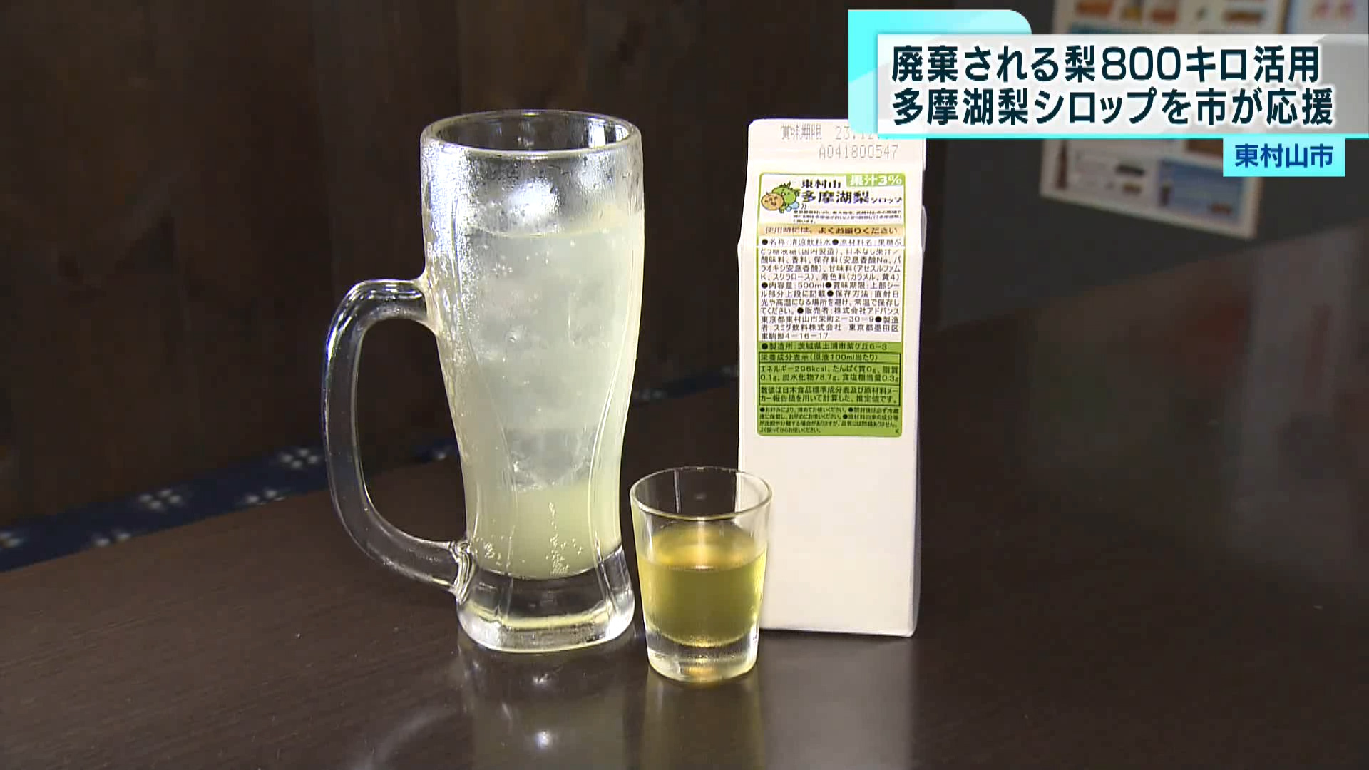 名産「多摩湖梨」使ったシロップを東村山市が応援　ふるさと納税の返礼品にも採用