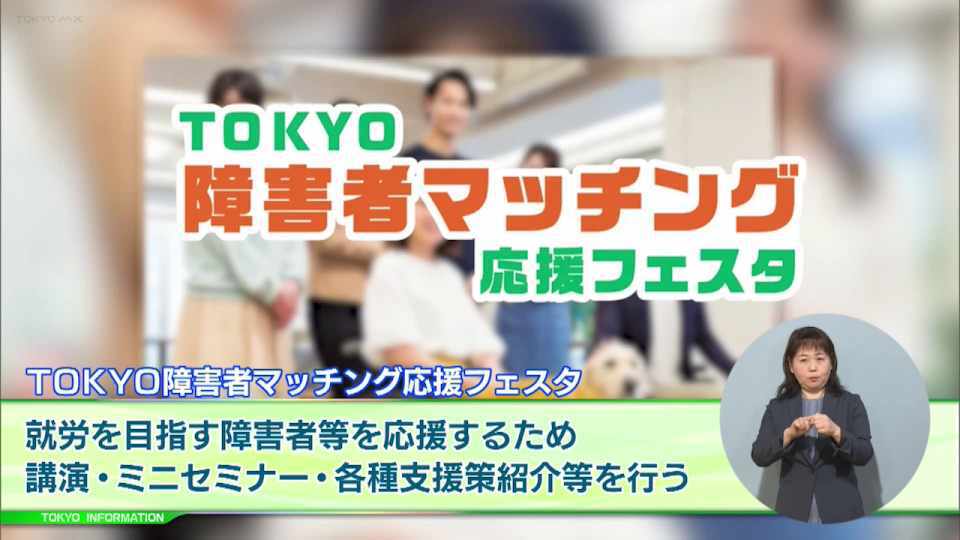 暮らしに役立つ情報をお伝えするTOKYO MX(地上波9ch)の情報番組「東京インフォメーション」(毎週月―金曜、朝7:15~)。
今回は仕事に就くことを目指す障害者などを応援するために開催されるや、芸術活動への意欲喚起や才能の早期発見を図る「東京都特別支援学校アートプロジェクト展」を紹介しました。