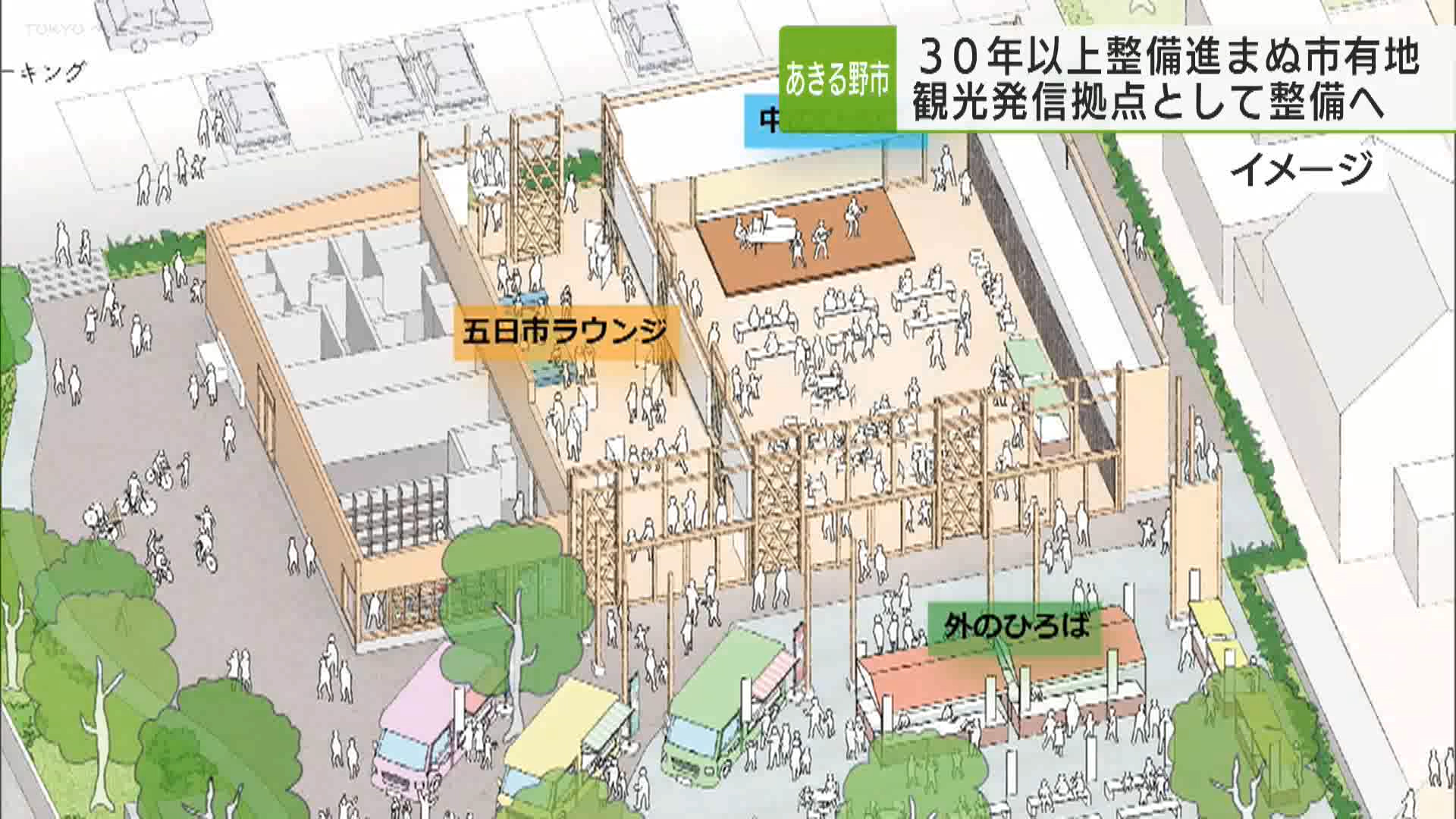 あきる野市は、30年以上整備が進んでいなかったJR武蔵五日市駅前の市有地を、観光拠点として整備する計画を打ち出しました。