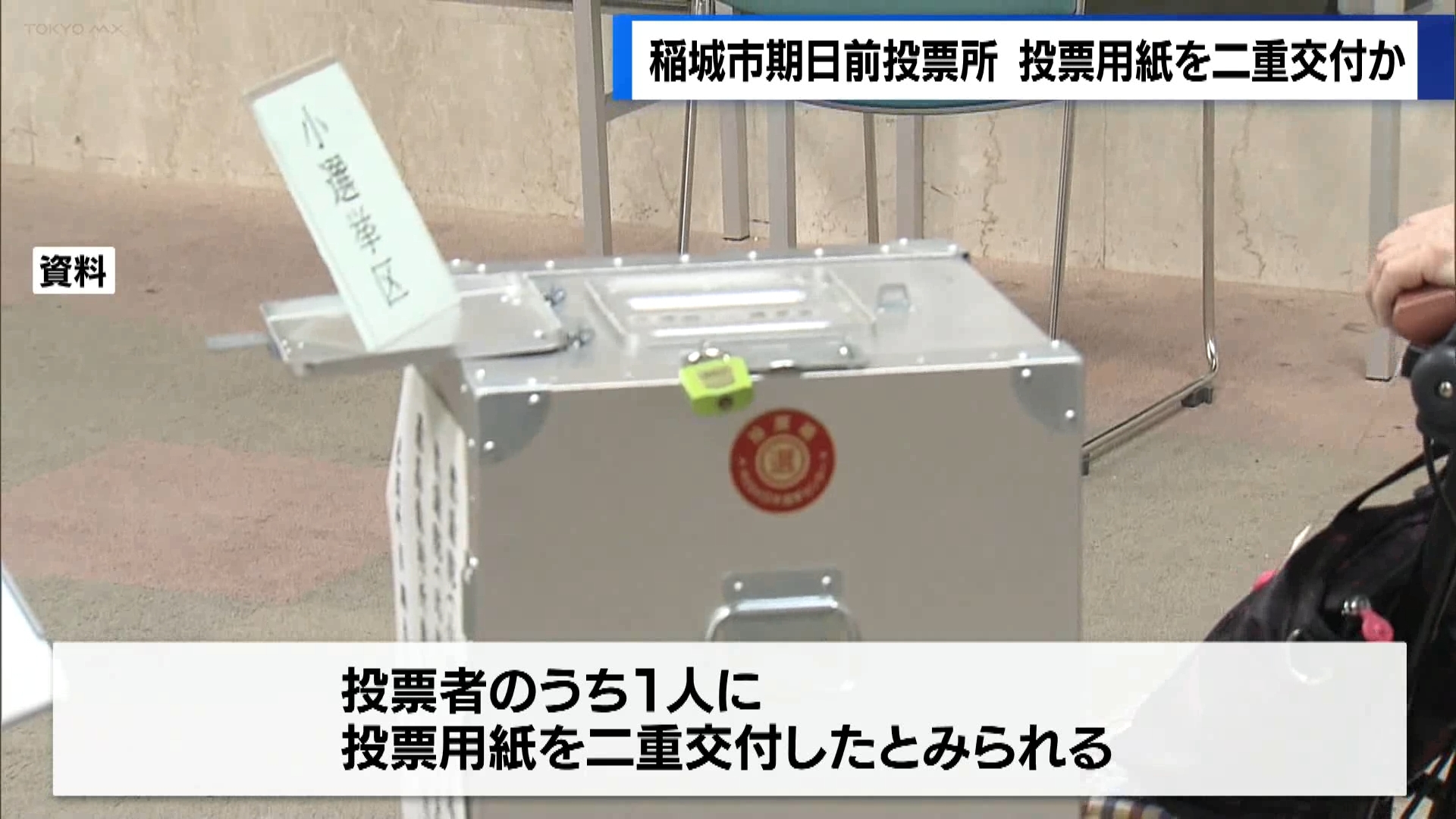 東京・稲城市は10月24日、衆議院選挙の期日前投票所で投票用紙の二重交付が発生した可能性があると発表しました。この票について、稲城市選挙管理委員会は有効票として扱うとしています。