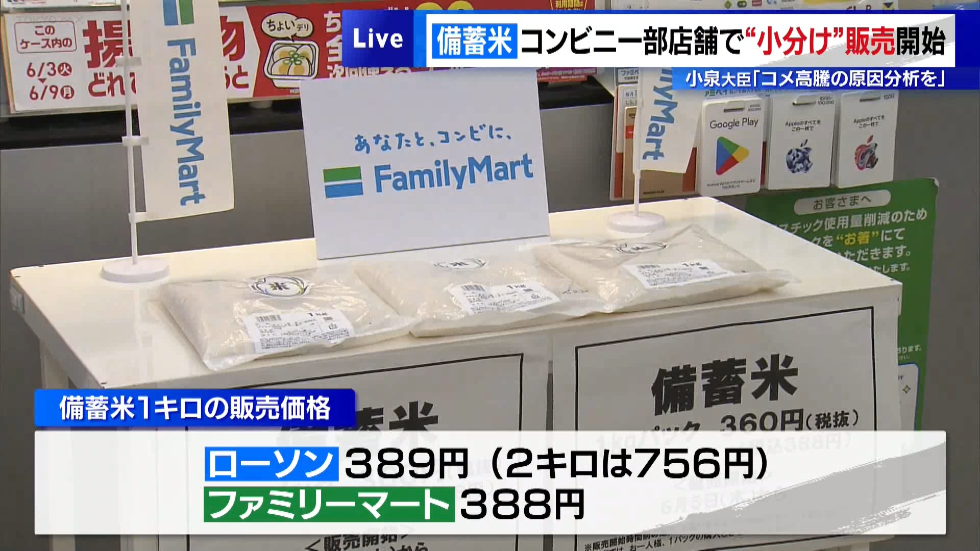 6月5日から大手コンビニの一部店舗でも随意契約で放出された政府の備蓄米の販売が始まりました。
