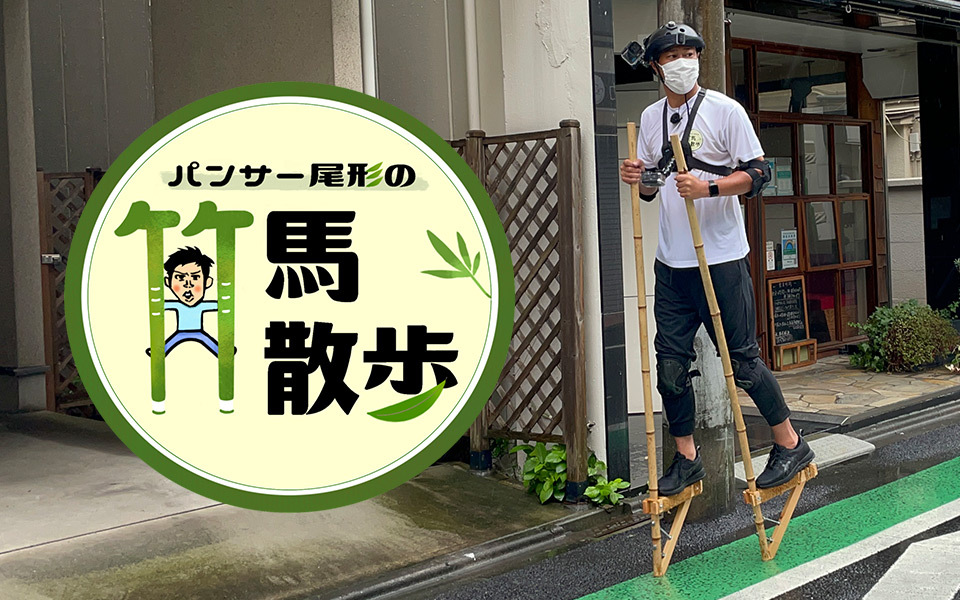 TOKYO MX（地上波9ch）は、尾形貴弘さん（パンサー）が、竹馬で街を巡る“新感覚街ブラ番組”『パンサー尾形の竹馬散歩』の第4弾を、10月10日（月・祝）18:00から放送します。