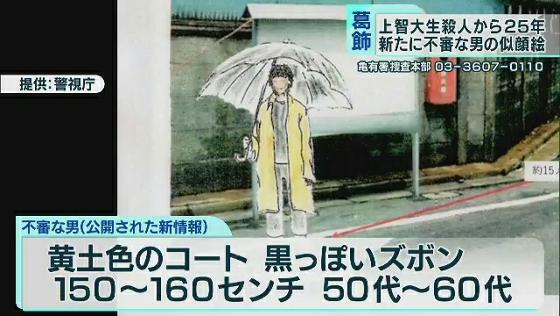 事件から25年…上智大生殺人事件で新情報　不審な男の似顔絵を公開
