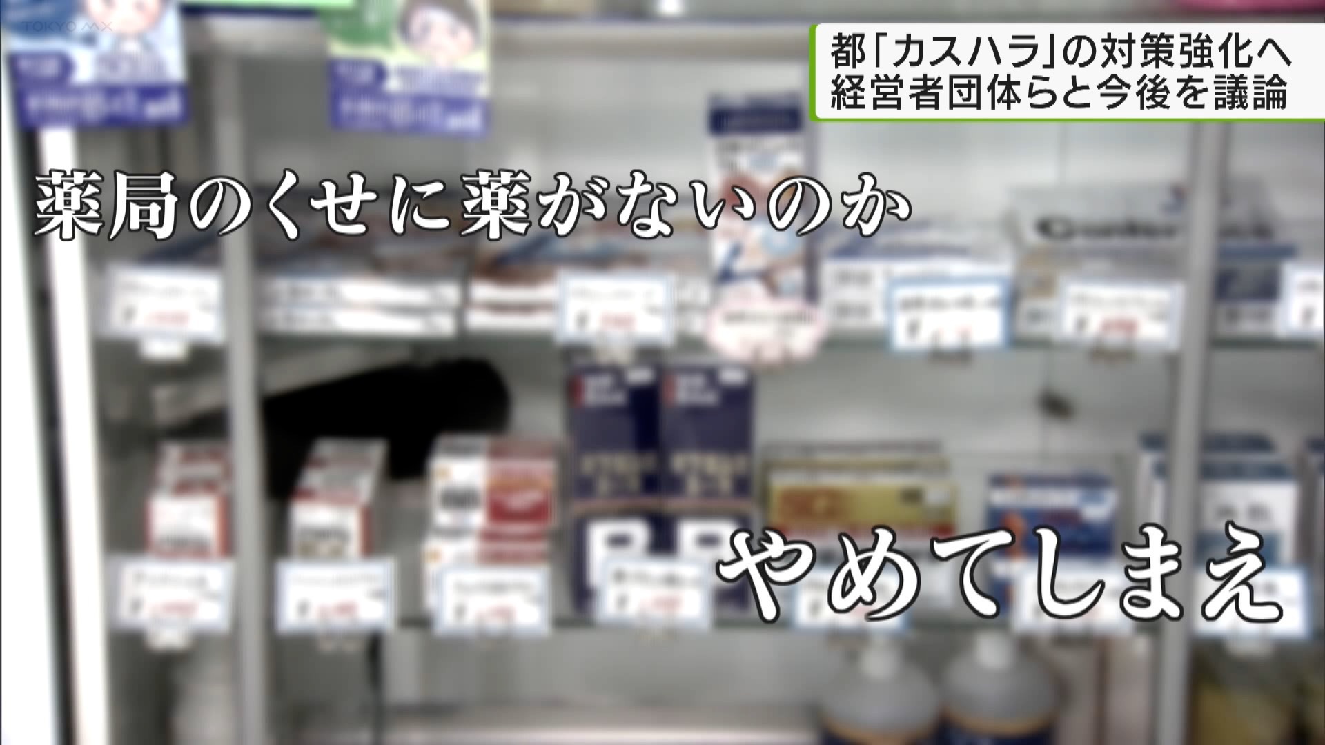 客からの迷惑行為により、労働環境が害される「カスタマーハラスメント」。東京都は10月20日、経営者団体や労働者団体の代表らと今後の対応について協議し、専門家を集めた話し合いの場を設ける方針を示しました。