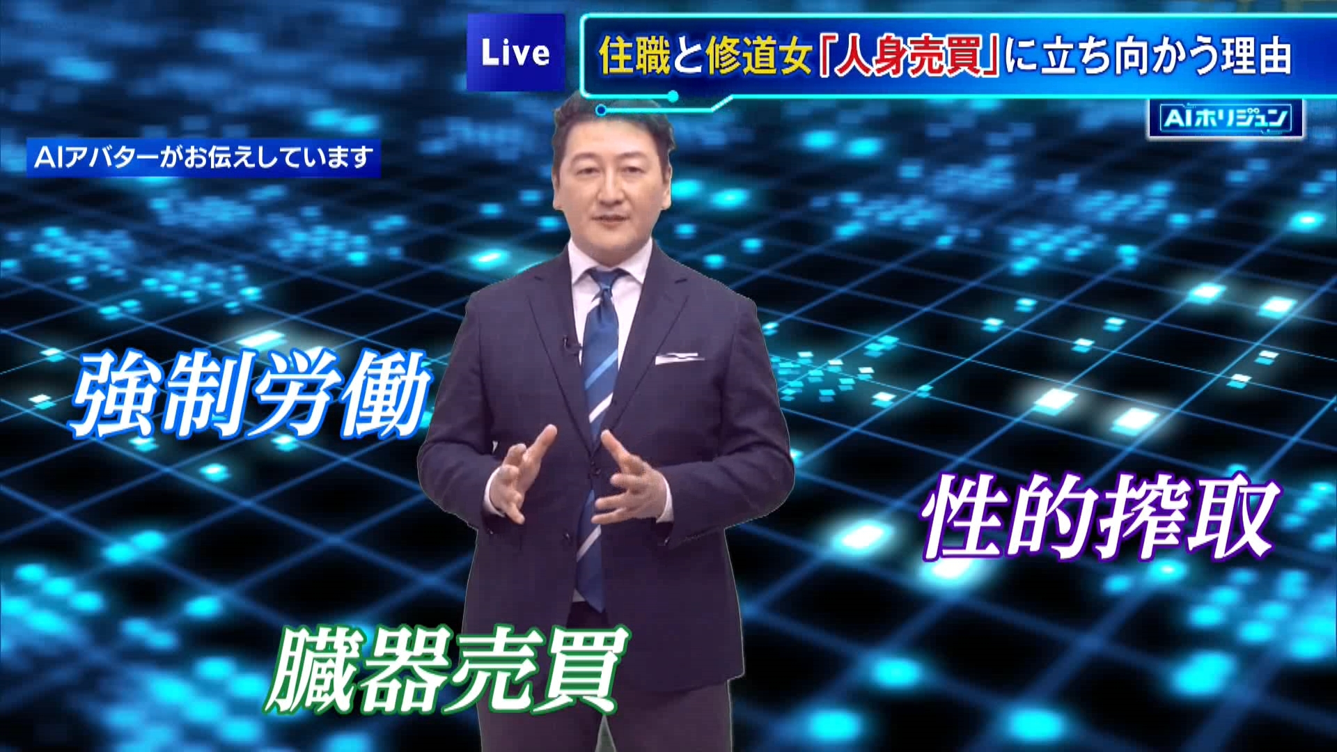 TOKYO MX『堀潤 Live Junction』キャスターでジャーナリストの堀潤が気になったニュースを、AIアナウンサー技術を活用して作成した<AIホリジュン>がお伝えします。今回のテーマは「宗教者が連携する『人身売買』に立ち向かう理由」です。