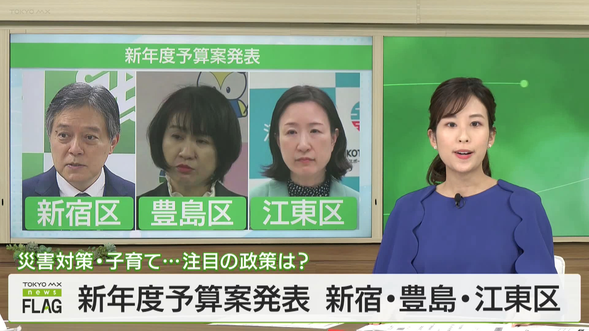 新年度予算発表　各区の政策は？（新宿区・豊島区・江東区）